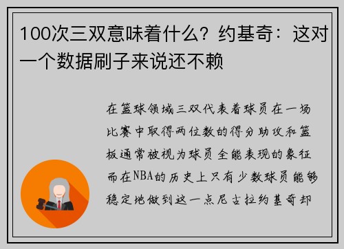 100次三双意味着什么？约基奇：这对一个数据刷子来说还不赖