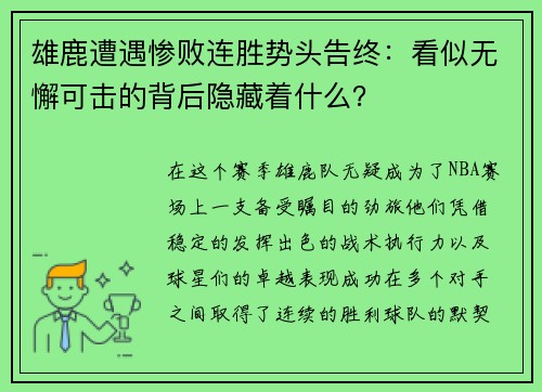 雄鹿遭遇惨败连胜势头告终：看似无懈可击的背后隐藏着什么？