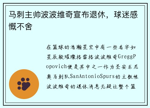 马刺主帅波波维奇宣布退休，球迷感慨不舍