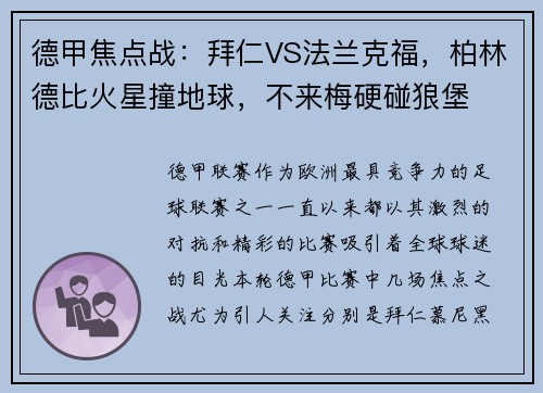 德甲焦点战：拜仁VS法兰克福，柏林德比火星撞地球，不来梅硬碰狼堡