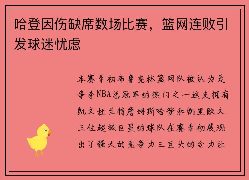 哈登因伤缺席数场比赛，篮网连败引发球迷忧虑