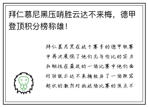 拜仁慕尼黑压哨胜云达不来梅，德甲登顶积分榜称雄！