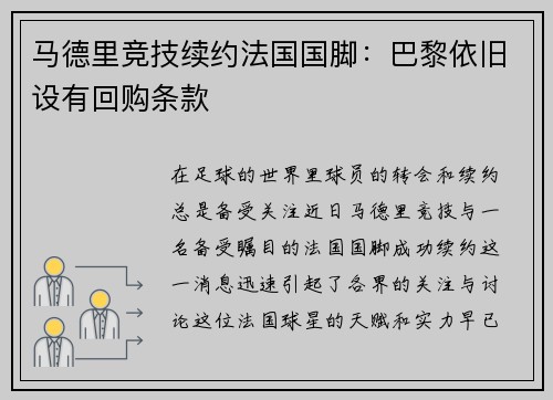 马德里竞技续约法国国脚：巴黎依旧设有回购条款