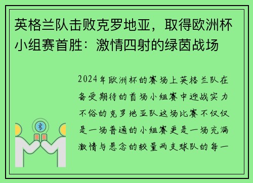 英格兰队击败克罗地亚，取得欧洲杯小组赛首胜：激情四射的绿茵战场