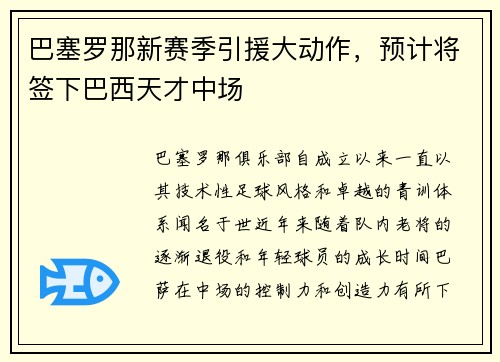 巴塞罗那新赛季引援大动作，预计将签下巴西天才中场