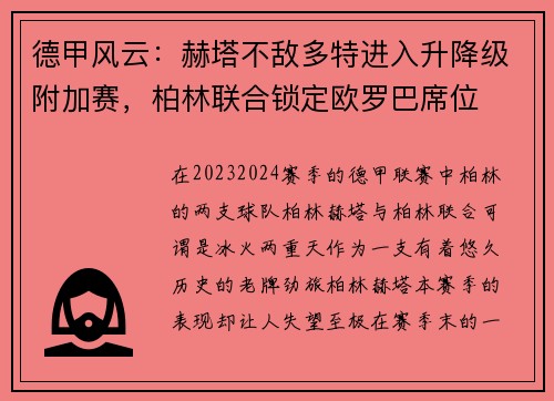 德甲风云：赫塔不敌多特进入升降级附加赛，柏林联合锁定欧罗巴席位