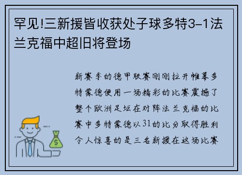 罕见!三新援皆收获处子球多特3-1法兰克福中超旧将登场