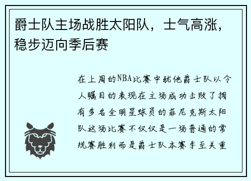 爵士队主场战胜太阳队，士气高涨，稳步迈向季后赛