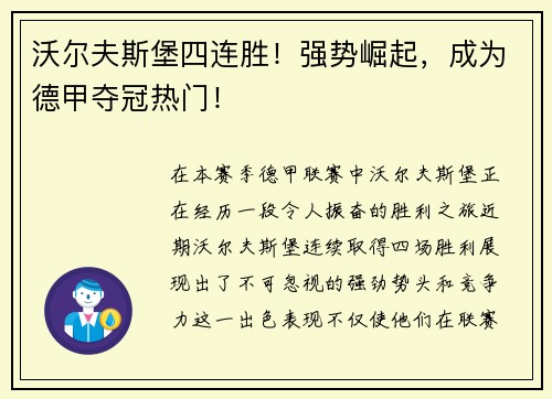 沃尔夫斯堡四连胜！强势崛起，成为德甲夺冠热门！