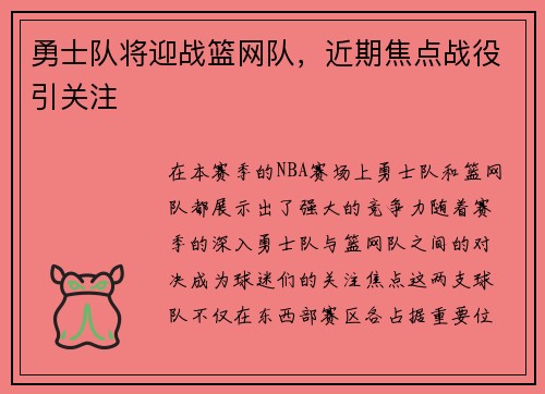 勇士队将迎战篮网队，近期焦点战役引关注