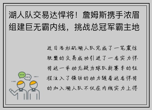 湖人队交易达悍将！詹姆斯携手浓眉组建巨无霸内线，挑战总冠军霸主地位