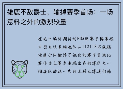 雄鹿不敌爵士，输掉赛季首场：一场意料之外的激烈较量