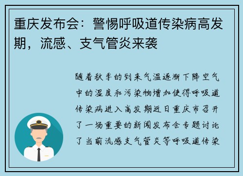 重庆发布会：警惕呼吸道传染病高发期，流感、支气管炎来袭