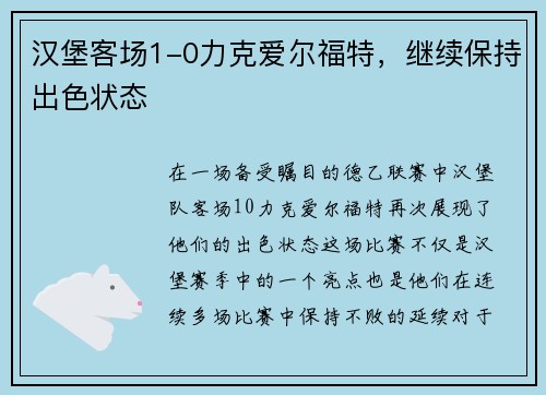 汉堡客场1-0力克爱尔福特，继续保持出色状态