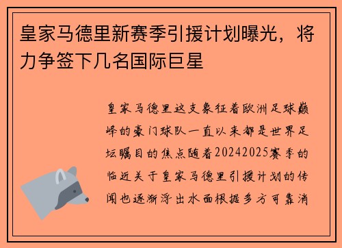 皇家马德里新赛季引援计划曝光，将力争签下几名国际巨星