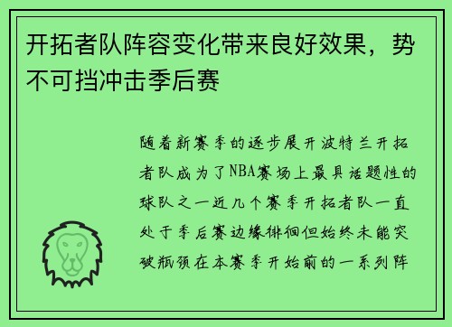 开拓者队阵容变化带来良好效果，势不可挡冲击季后赛