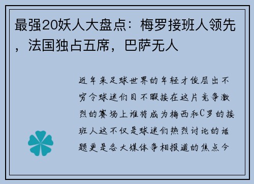 最强20妖人大盘点：梅罗接班人领先，法国独占五席，巴萨无人