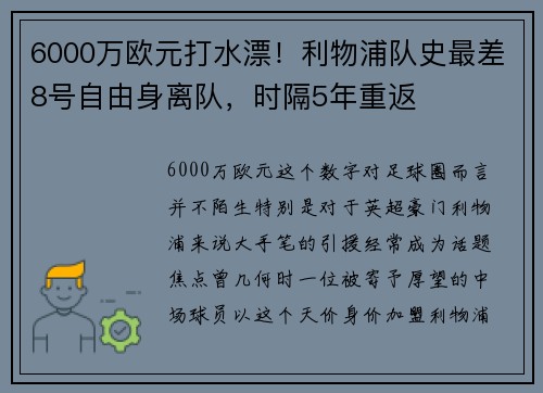 6000万欧元打水漂！利物浦队史最差8号自由身离队，时隔5年重返