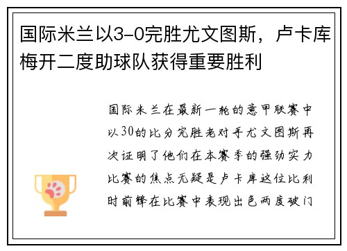 国际米兰以3-0完胜尤文图斯，卢卡库梅开二度助球队获得重要胜利