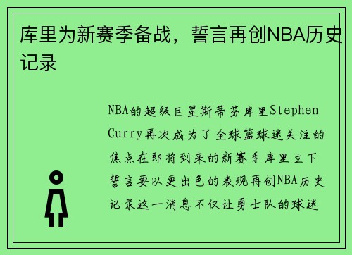 库里为新赛季备战，誓言再创NBA历史记录