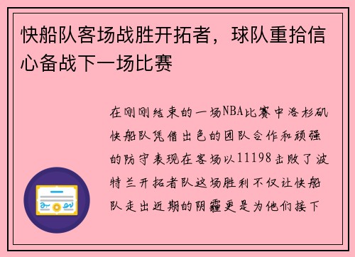 快船队客场战胜开拓者，球队重拾信心备战下一场比赛