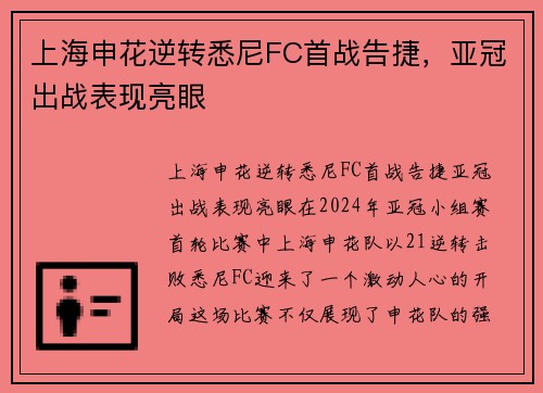 上海申花逆转悉尼FC首战告捷，亚冠出战表现亮眼