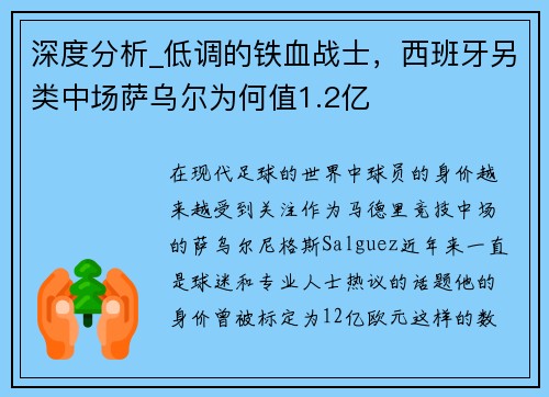 深度分析_低调的铁血战士，西班牙另类中场萨乌尔为何值1.2亿