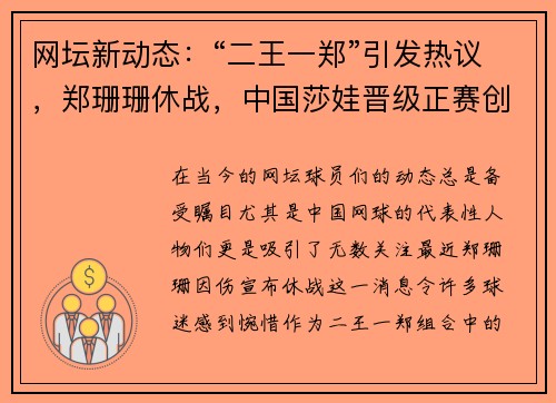 网坛新动态：“二王一郑”引发热议，郑珊珊休战，中国莎娃晋级正赛创排名