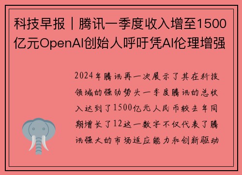 科技早报｜腾讯一季度收入增至1500亿元OpenAI创始人呼吁凭AI伦理增强信任