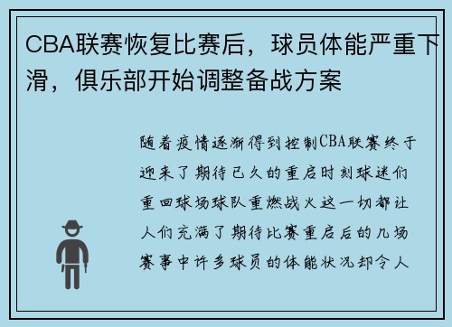 CBA联赛恢复比赛后，球员体能严重下滑，俱乐部开始调整备战方案