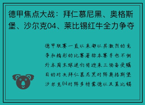 德甲焦点大战：拜仁慕尼黑、奥格斯堡、沙尔克04、莱比锡红牛全力争夺积分