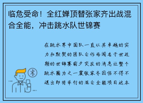 临危受命！全红婵顶替张家齐出战混合全能，冲击跳水队世锦赛