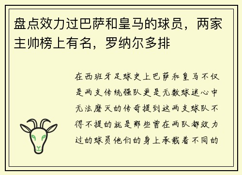 盘点效力过巴萨和皇马的球员，两家主帅榜上有名，罗纳尔多排