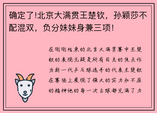 确定了!北京大满贯王楚钦，孙颖莎不配混双，负分妹妹身兼三项！