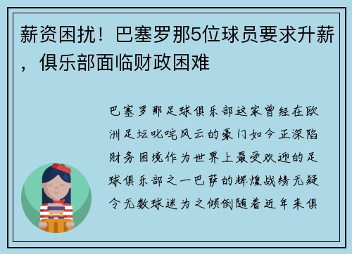 薪资困扰！巴塞罗那5位球员要求升薪，俱乐部面临财政困难