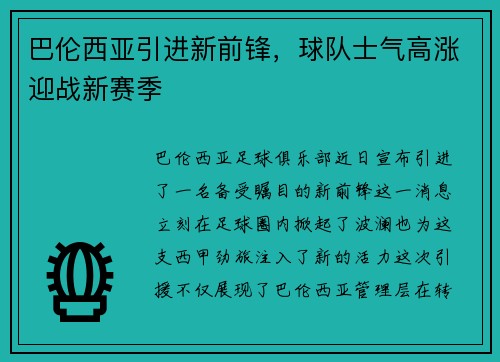 巴伦西亚引进新前锋，球队士气高涨迎战新赛季