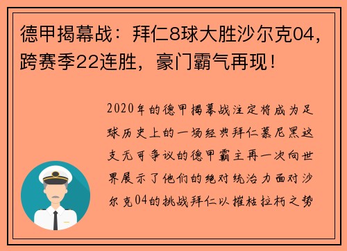 德甲揭幕战：拜仁8球大胜沙尔克04，跨赛季22连胜，豪门霸气再现！