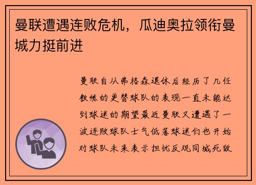 曼联遭遇连败危机，瓜迪奥拉领衔曼城力挺前进