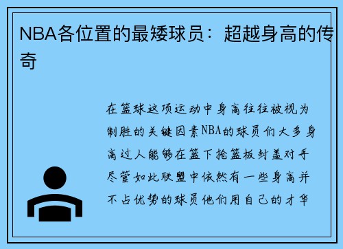 NBA各位置的最矮球员：超越身高的传奇