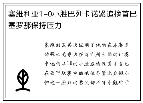 塞维利亚1-0小胜巴列卡诺紧追榜首巴塞罗那保持压力