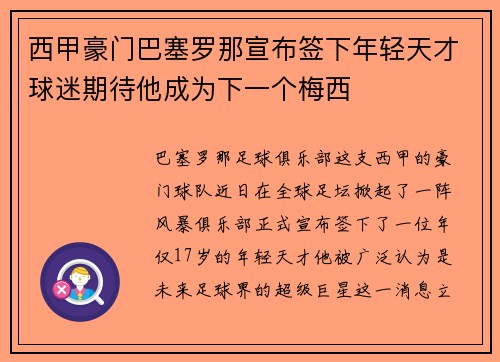 西甲豪门巴塞罗那宣布签下年轻天才球迷期待他成为下一个梅西