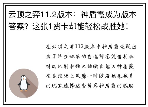 云顶之弈11.2版本：神盾霞成为版本答案？这张1费卡却能轻松战胜她！