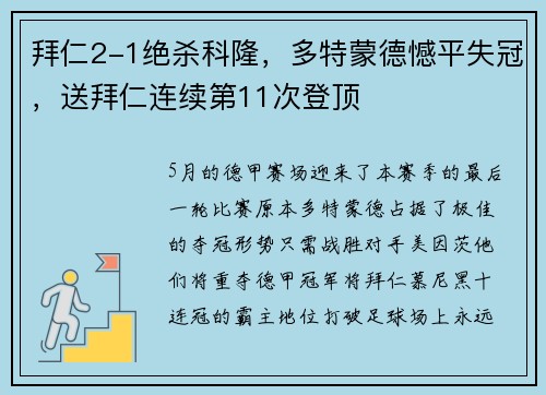 拜仁2-1绝杀科隆，多特蒙德憾平失冠，送拜仁连续第11次登顶