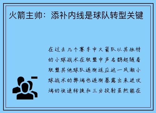 火箭主帅：添补内线是球队转型关键