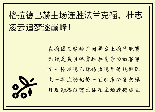 格拉德巴赫主场连胜法兰克福，壮志凌云追梦逐巅峰！