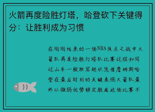 火箭再度险胜灯塔，哈登砍下关键得分：让胜利成为习惯