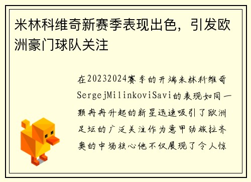 米林科维奇新赛季表现出色，引发欧洲豪门球队关注