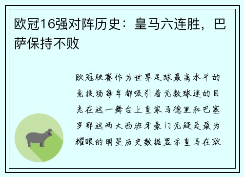 欧冠16强对阵历史：皇马六连胜，巴萨保持不败