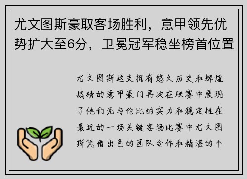 尤文图斯豪取客场胜利，意甲领先优势扩大至6分，卫冕冠军稳坐榜首位置