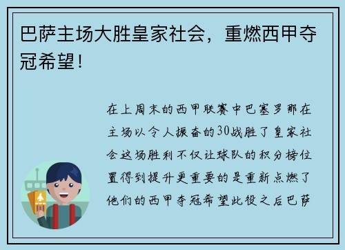 巴萨主场大胜皇家社会，重燃西甲夺冠希望！